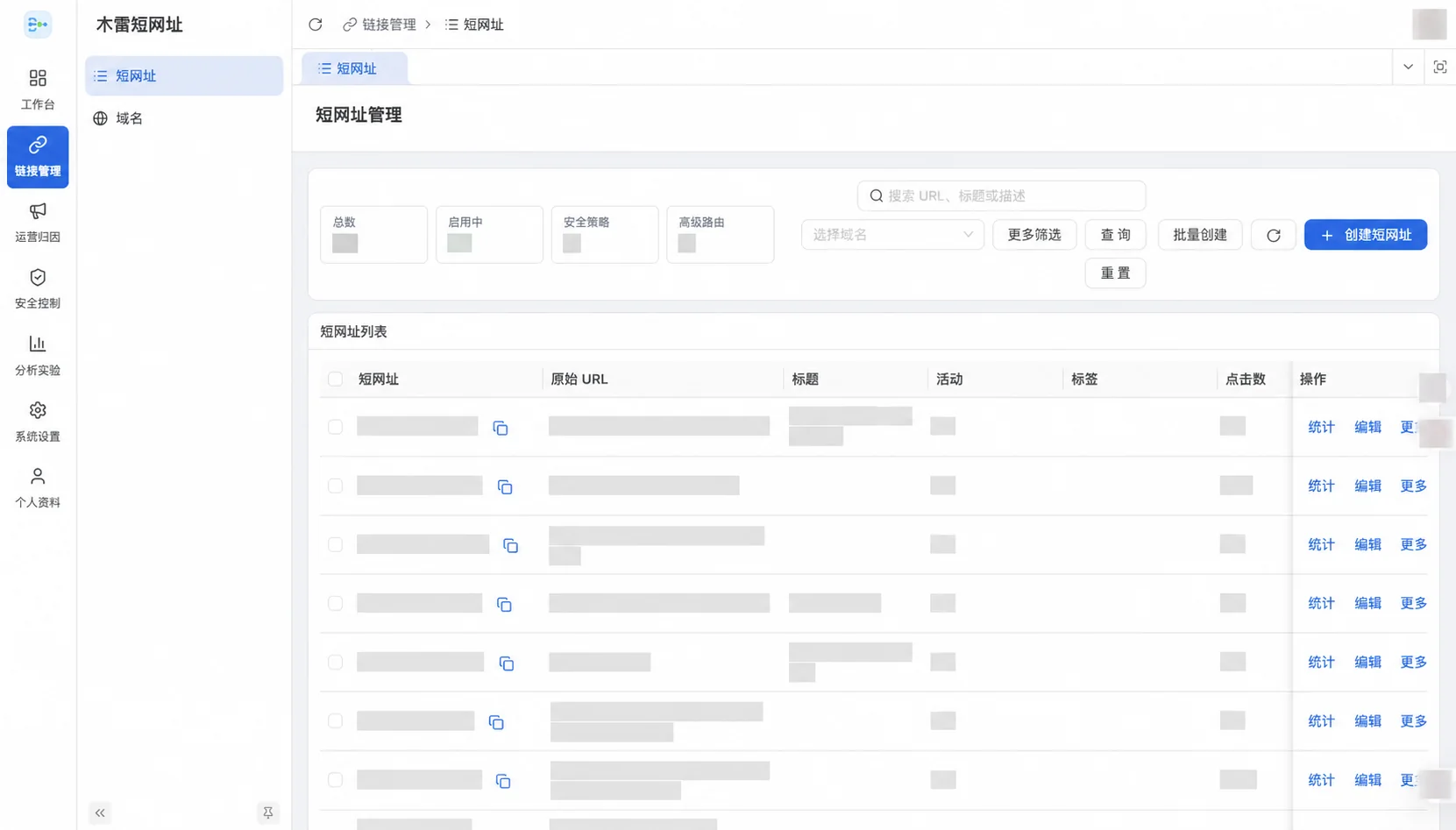 木雷短网址管理端的短网址列表页面，敏感链接、统计值与账号信息已脱敏